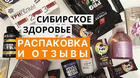 Распаковка Siberian Wellness. Продукция Сибирское Здоровье. Отзывы ...