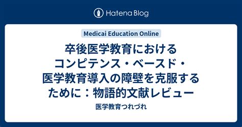 卒後医学教育におけるコンピテンス・ベースド・医学教育導入の障壁を克服するために：物語的文献レビュー - 医学教育つれづれ