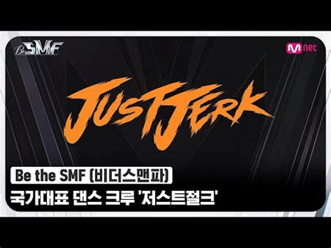 Be the SMF 말해 뭐해 이게 바로 월드 클래스 세계 1위 국가대표 댄스 크루 저스트절크 비더스맨파