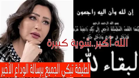 شوية كبيرة😢الموت يفجع الفنانة التونسية لطيفة العرفاوي في أغلى أحبابها