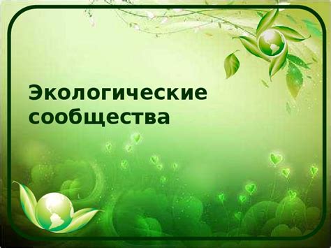 Презентация по биологии 11 класс. Экологические сообщества