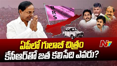 Which Party In Ap Will Join Hands With Cm Kcr S Brs Party Ntv Special