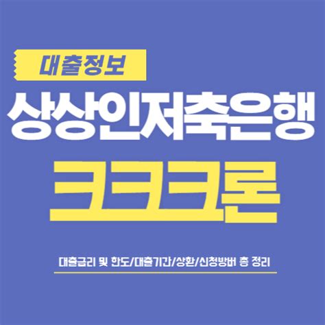 상상인플러스저축은행 크크크론 자격 금리 한도 후기 부결이유 총 정리