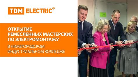 Открытие ремесленных мастерских по электромонтажу в Нижегородском ...