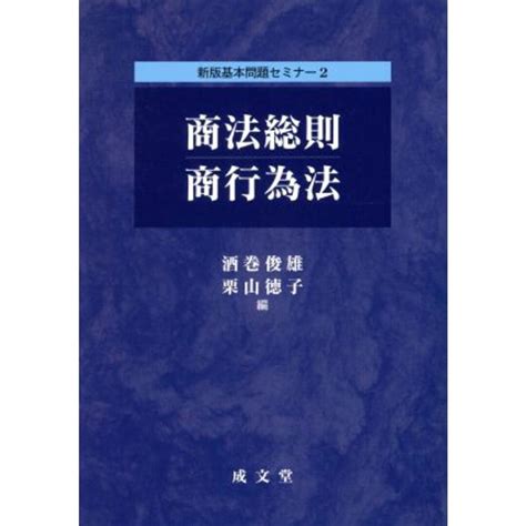 商法総則・商行為法／酒巻俊雄著者栗山徳子著者の通販 By ブックオフ ラクマ店｜ラクマ