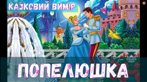 💙💛АУДІОКАЗКА УКРАЇНСЬКОЮ: ♬"ПОПЕЛЮШКА"♬🌙Казка на ніч Українською мовою ...