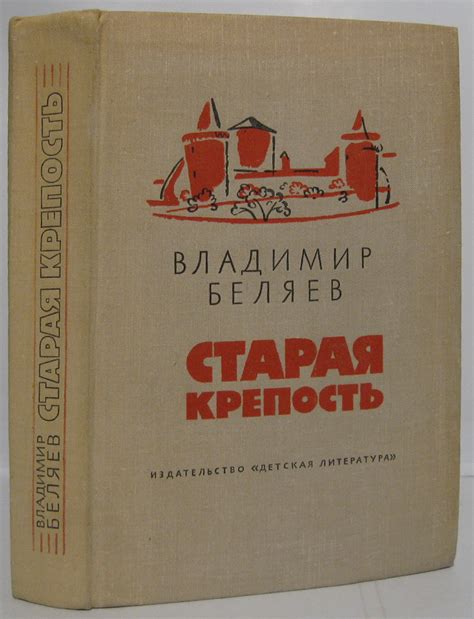 Антикварная книга "Старая крепость" Беляев В П 1975, - купить в книжном ...
