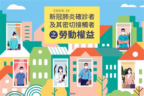 新冠肺炎covid 19確診者、密切接觸者及照顧者的請假、防疫補償之勞動權益yes123上班這檔事