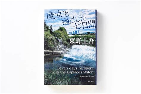 東野圭吾さんのインスタグラム写真 東野圭吾instagram 「📢 東野圭吾 氏『 魔女と過ごした七日間 』のカバーデザインを解禁！🎉 本作は記念すべき著作100作目にして、累計200万