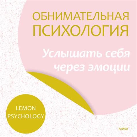 Обнимательная психология: услышать себя через эмоции - Lemon Psychology ...
