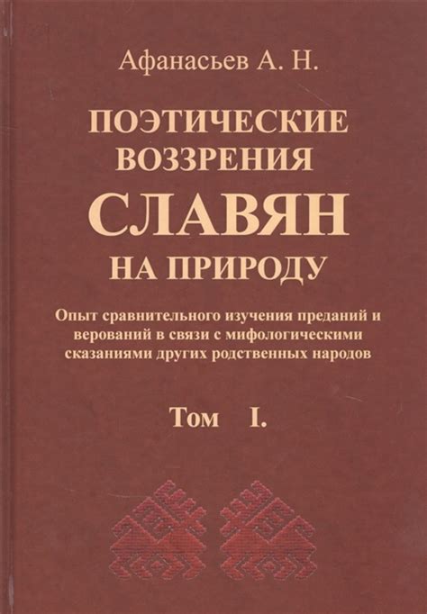 Книга "Поэтические воззрения славян на природу. В 3 томах" Афанасьев А ...