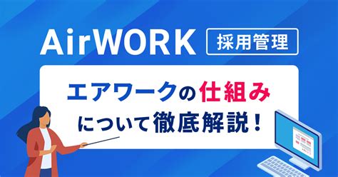 エアワークの仕組みについて徹底解説 株式会社r4（アールフォー）サービスサイト｜採用から入社後の定着・組織づくりの支援