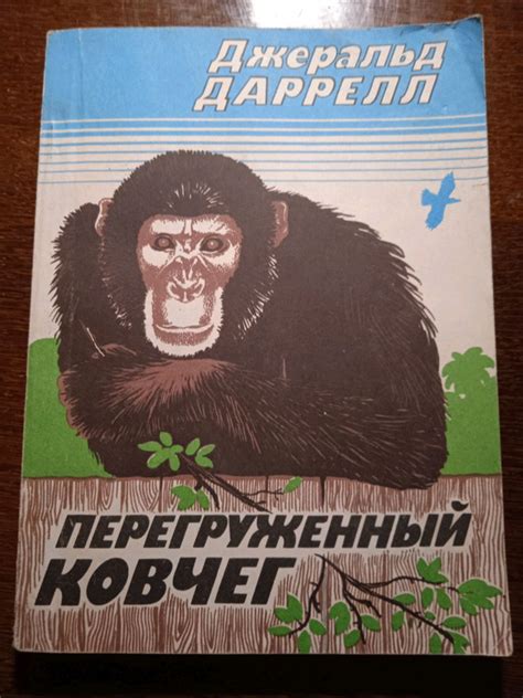Джеральд Даррел Перегруженный ковчег: цена 50 грн - купить Книги на ИЗИ ...