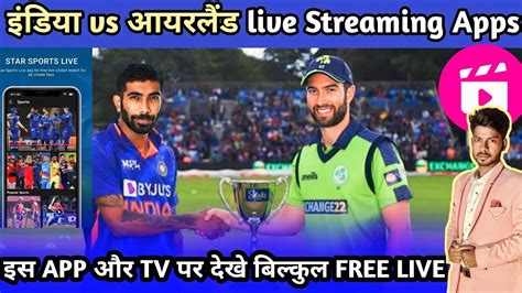 Ind vs ire live streaming app l ind vs ire live match streaming इडय