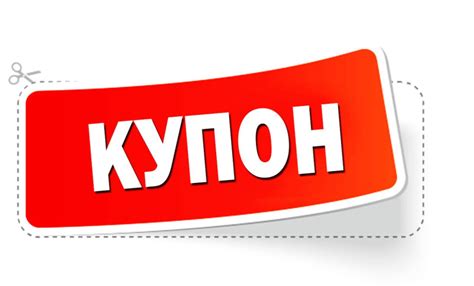 Мастерите сэкономить: Узнайте, как использовать купоны на скидки для ...