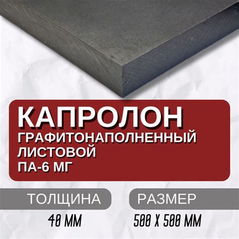 Капролон листовой графитонаполненный ПА-6МГ купить на OZON по низкой ...
