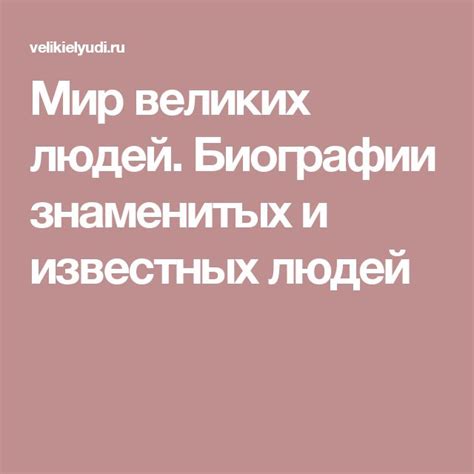 Мир великих людей. Биографии знаменитых и известных людей | Биография ...