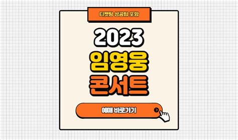 임영웅 고양 콘서트 티켓팅 티켓 예매 방법 일정 가격 Im Hero Tour 2023 기본정보