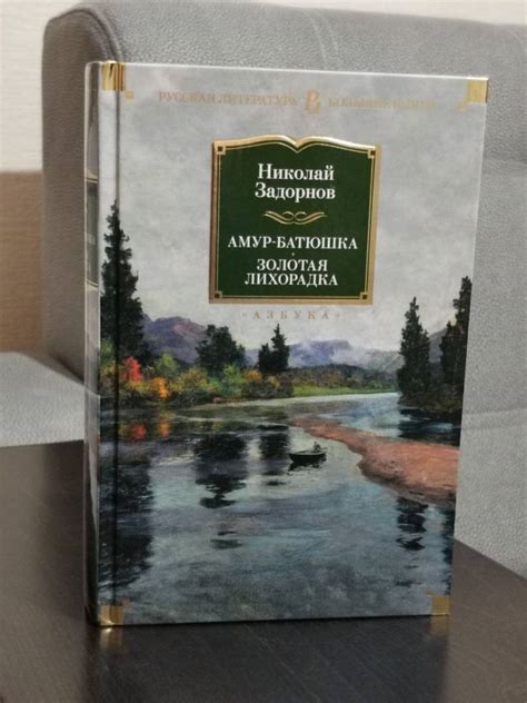 Книга: Амур-батюшка. Золотая лихорадка - Николай Задорнов. Купить книгу ...