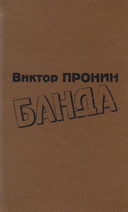 Книга "Банда" Пронин Виктор Алексеевич – купить книгу ISBN 5-7117-0042 ...