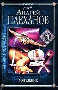 Мятежник (1458605) купить по низкой цене в интернет-магазине «Читай-город»