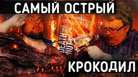 Самые ОСТРЫЕ Орешки в Мире \ Выполняем Задания - КРОКОДИЛ - YouTube