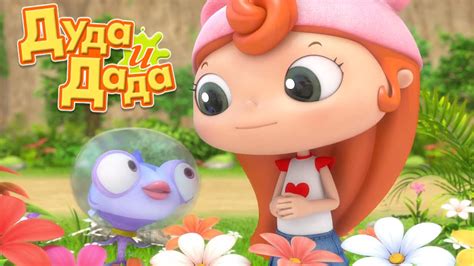 Мультики для детей - Дуда и Дада - Это секрет! - Серия 4 - YouTube
