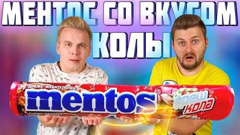 Ментос со вкусом колы / Как тебе такое, Мамикс? - YouTube