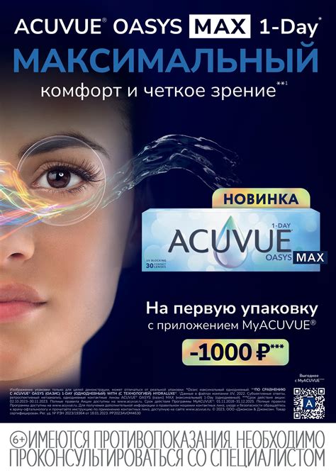 Новые линзы 1-Day Acuvue MAX со скидкой 1000 руб.