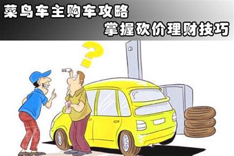 打算买新车的注意了，老司机教你砍价 搜狐汽车 搜狐网