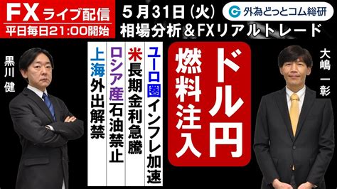 Fxライブ配信為替予想【実践リアルトレード】ドル円燃料注入！ユーロ圏インフレ加速、米長期金利急騰、ロシア産石油禁止、上海ロックダウン解除