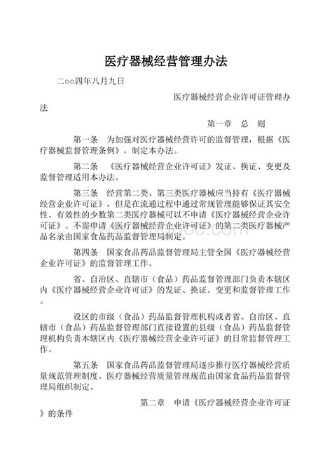 医疗器械经营管理办法docx 冰点文库