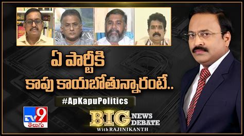 Big News Big Debate ఏ పార్టీకి కాపు కాయబోతున్నారంటే Ap Kapu