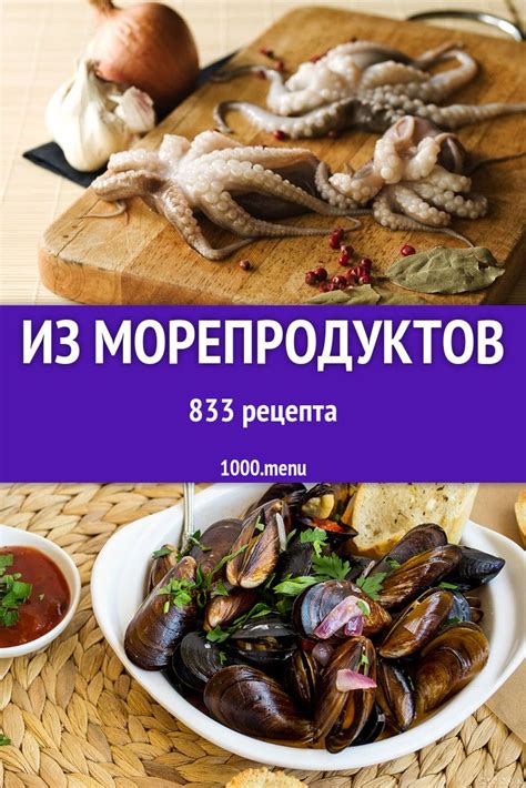 Блюда из морепродуктов 1103 рецепта | Рецепт | Блюда из морепродуктов ...