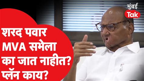 Sharad Pawar मविआ सभांना का जात नाहीत Mva Sabha Uddhav Thackeray