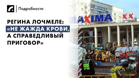 Регина Лочмеле: «Не жажда крови, а справедливый приговор ...
