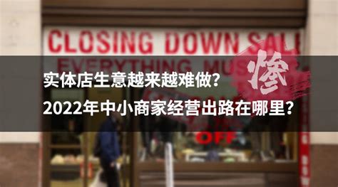 实体店生意越来越难做2022年中小商家经营出路在哪里 利得 数字化 管理