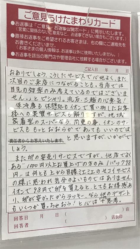 イオンの『お客様の声』に張り出された投書にモヤモヤ・・・ いいね！ニュース