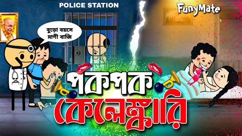 😂পক পক কেলেঙ্কারি😂 Unique Type Of Bengali Comedy Cartoon Tweencraft