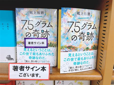 ジュンク堂書店名古屋栄店 On Twitter 砥上裕將 さん『75グラムの奇跡』（講談社）サイン本入荷しました！ 砥上裕將さん