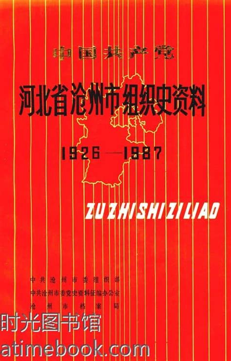 老图书《中国共产党河北省沧州市组织史资料1926 1987》电子版合集 时光图书馆