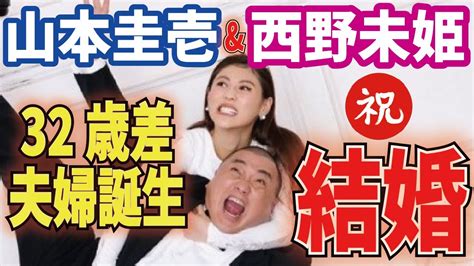 【32歳差！】元akbの西野未姫と極楽とんぼの山本圭壱が結婚！！【三崎優太 切り抜き 青汁王子】 Youtube