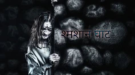 Shamshan Ghat Horror Stories Scary Stories Youtube