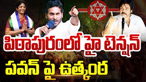 పిఠాపురం లో హై టెన్షన్పవన్ పై ఉత్కంఠ Pawan Kalyan Vs Vanga Geetha