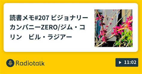 読書メモ207 ビジョナリーカンパニーzeroジム・コリン ビル・ラジアー③ いぐちもえのradio読書メモ Radiotalk