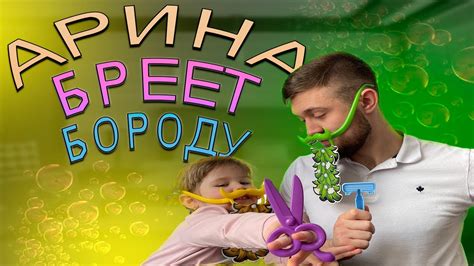 АРИНА пробует брить БОРОДУ! как думаете ПОЛУЧИТСЯ!? - YouTube