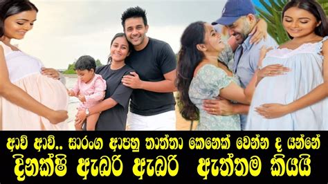 සාරංග දෙවෙනි වරටත් පියෙකු කරමින් දිනක්ෂි උතුම් මව් පදවිය ලබයි