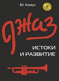 Джаз. Истоки и развитие (+ CD-ROM) | Кинус Юрий Григорьевич - купить с ...