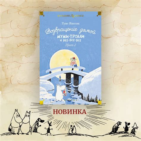 Купить книгу «Шляпа Волшебника. Муми-тролли и все-все-все. Книга 1 ...