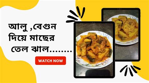 খুব সহজেই অল্প সময়ে বানিয়ে ফেলুন মাছের এই সুস্বাদু রেসিপিটি।আলু বেগুন দিয়ে মাছের তেল ঝাল